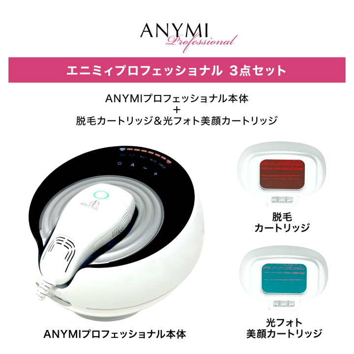 楽天市場】【10,000円offクーポン利用⇒39,500円】ANYMI PRO 光美顔  