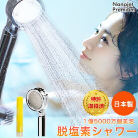 塩素除去シャワーヘッド　NANO-JET 1億5000万個美泡　マイクロナノバブルシャワーヘッド　塩素除去＋マイナスイオン42万個 節水 毛穴 アロマ マイナスイオン