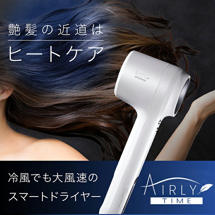 楽天市場】速乾エステ マイナスイオンドライヤー AIRLYTIME ( エアリー 