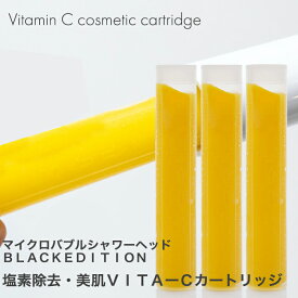 PANAVIA Nano-Jetシャワー専用塩素除去アロマカートリッジ（レモン）お得3本セット・Nano-Jet専用　塩素除去　アロマビタミンカートリッジ（レモン） マイクロナノバブルシャワーヘッドマイクロバブル　塩素除去シャワーヘット