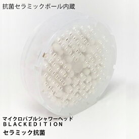 【セラミック抗菌ボール 1個】マイクロナノバブルシャワーヘッドBLACKEDITION　マイクロバブル　塩素除去シャワーヘット　セラミック抗菌　ウルトラファインバブル　ナノバブルシャワーヘッド