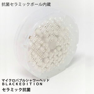 【セラミック抗菌ボール 1個】マイクロナノバブルシャワーヘッドBLACKEDITION マイクロバブル 塩素除去シャワーヘット セラミック抗菌 ウルトラファインバブル ナノバブルシャワーヘ