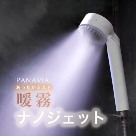 【楽天スーパーセール・通常19,800円⇒9,900円】NanoJet-ミスト（ミスト機能付） シャワーヘッド マイクロナノバブル ミスト機能付 霧ミスト 温ミストシャワー マイクロナノバブル ナノジェット