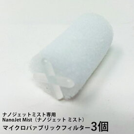 【ナノジェットミスト専用 NanoJet Mist（ナノジェット ミスト）】マイクロパァブリックフィルター 3個【塩素除去＋アロマ＋ミスト】マイクロナノファインバブル シャワーヘッド シャワーヘッド 塩素除去 シャワーヘッド マイクロナノバブル フィルター