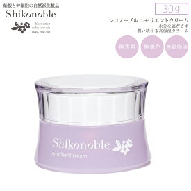 紫根化粧品 SHIKONOBLE エモリエントクリーム 30g 紫根エキス 大人ニキビ 保湿クリーム 高保湿 植物幹細胞エキス コラーゲン セラミド ヒアルロン酸 保湿成 ほうれい線 目元 基礎化粧品 乾燥肌 保湿 敏感肌 エイジングケア スキンケア 自然派化粧品