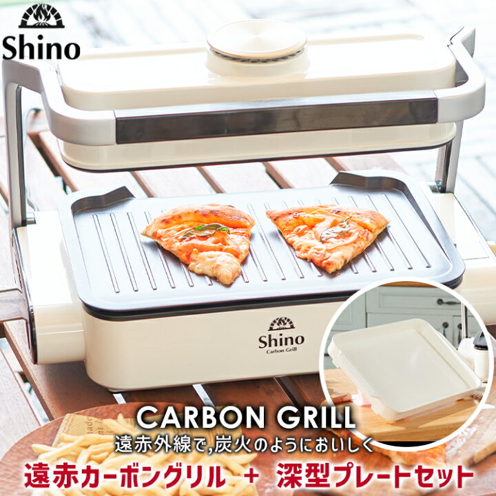 楽天市場】無煙ロースターSHINO【本体 + 焼肉プレート＋深型プレート 