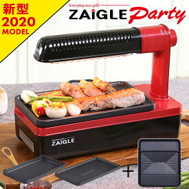【24日20時よりエントリーで最大39倍】【ザイグルパーティー本体＋ワイドグリル（6820円相当）＋標準2枚グリルのスペシャルセット】NEWモデル ZAIGLEパーティ—　煙が出ないプレート