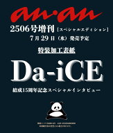 anan(アンアン)2026/08/05号 No.2506増刊 スペシャルエディション[Da-iCE]