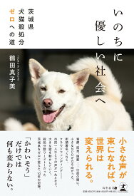 いのちに優しい社会へ 茨城県犬猫殺処分ゼロへの道