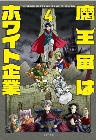 魔王軍はホワイト企業 4