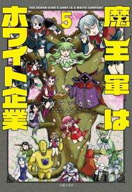 魔王軍はホワイト企業 5