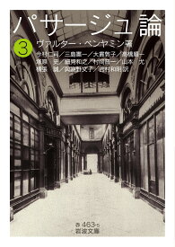 パサージュ論 ((三)) (岩波文庫 赤 463-5)