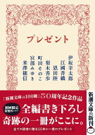 プレゼント (新潮文庫 し 21-71)