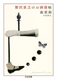 贅沢貧乏のお洒落帖 (ちくま文庫 も 9-10)