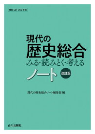 現代の歴史総合ノート 改訂版: (歴総081-902準拠)