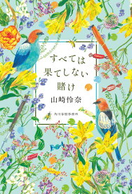 すべては果てしない賭け