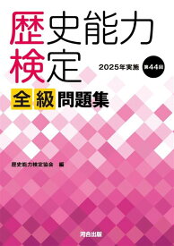 歴史能力検定 2025年実施 第44回 全級問題集