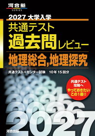 2027大学入学共通テスト過去問レビュー 地理総合,地理探究 (河合塾SERIES)