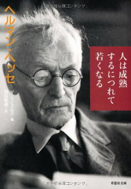 文庫 人は成熟するにつれて若くなる (草思社文庫 ヘ 1-2)