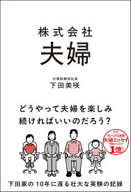 株式会社 夫婦