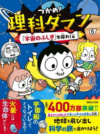 つかめ！理科ダマン 5 「宇宙のふしぎ」を探れ！編