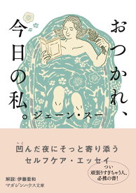 おつかれ、今日の私。 (マガジンハウス文庫)