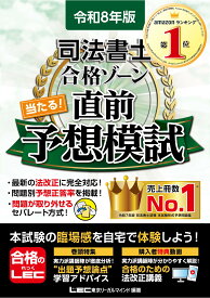 令和8年版 司法書士 合格ゾーン 当たる！直前予想模試【問題・答案用紙が取り外せるセパレート方式】 (司法書士合格ゾーンシリーズ)