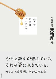 他人の不幸はマヌカハニー