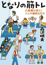 となりの筋トレ 小説家は見た!ジムの愉快な日々