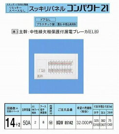 住宅分電盤 スタンダード 50A 14+2 露出・半埋込両用形