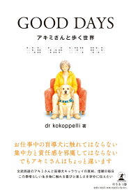 GOOD DAYS アキミさんと歩く世界