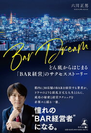 Bar Dreamどん底からはじまる「BAR経営」のサクセスストーリー
