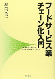 フードサービス業チェーン化入門