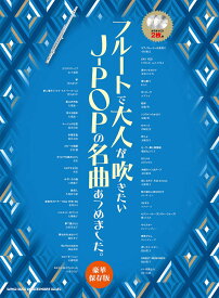 フルートで大人が吹きたいJ-POPの名曲あつめました。[豪華保存版](カラオケCD2枚付)