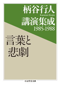 柄谷行人講演集成1985-1988 言葉と悲劇 (ちくま学芸文庫 カ 43-2)
