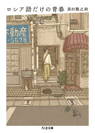 ロシア語だけの青春 (ちくま文庫 く-26-4)