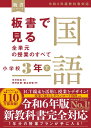 板書で見る全単元の授業のすべて　国語 小学校3年下　―令和6年版教科書対応― (板書シリーズ)