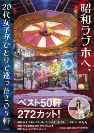 昭和ラブホへ、20代女子がひとりで巡った205軒