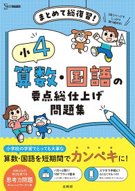 小4 算数・国語の要点総仕上げ問題集