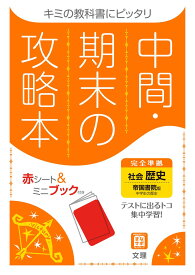 中間・期末の攻略本 社会 歴史 帝国書院版 (5分間攻略ブックと赤シート付き)
