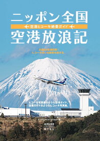 ニッポン全国空港放浪記　空港ヒコーキ絶景ガイド (イカロスMOOK)