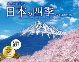 旅人を魅了する日本の四季 CALENDAR 2026
