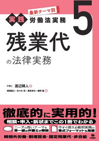 最新テーマ別［実践］労働法実務　5　残業代の法律実務