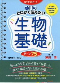 鈴川のとにかく伝えたい生物基礎テーマ75
