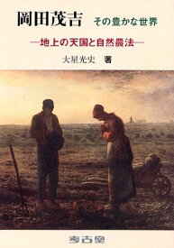 岡田茂吉:その豊かな世界-地上の天国と自然農法