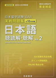 日本留学試験（EJU）実戦問題集 日本語 聴読解・聴解 Vol.2 (名校志向塾留学生大学受験叢書)