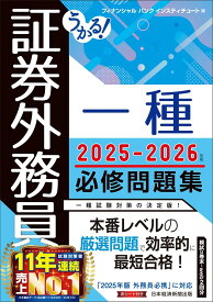 うかる! 証券外務員一種 必修問題集 2025-2026年版