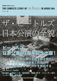ザ・ビートルズ日本公演の全貌