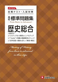 高校 標準問題集 歴史総合:定期テスト・入試対策/高校生向け問題集 (受験研究社)
