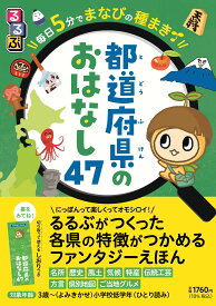 るるぶ毎日5分でまなびの種まき 都道府県のおはなし47 (こどもの頭がよくなる読み聞かせシリーズ)